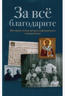 За все благодарите: История семьи репрессированного священника