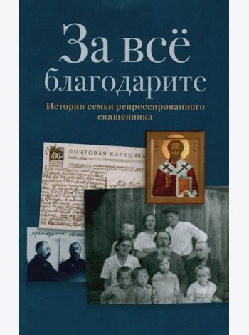 За все благодарите: История семьи репрессированного священника