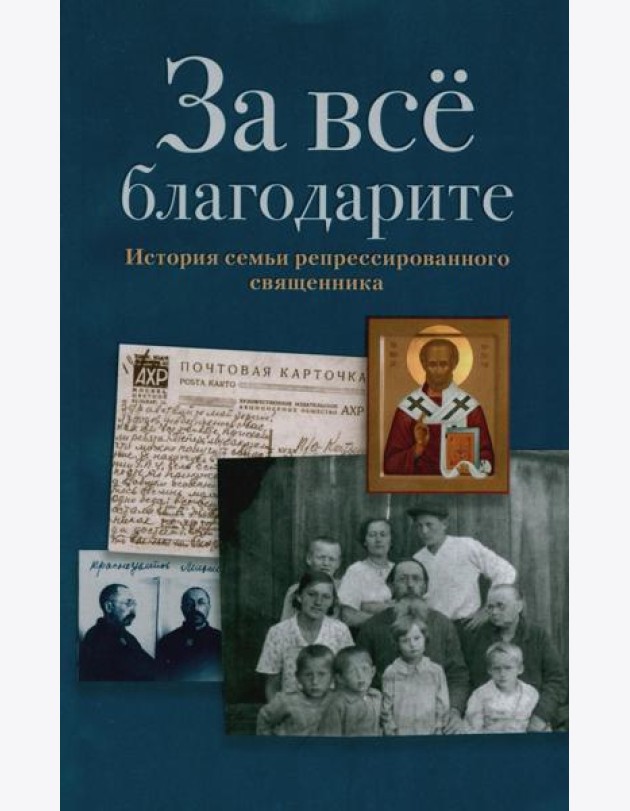 За все благодарите: История семьи репрессированного священника