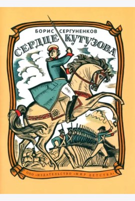 Сердце Кутузова
