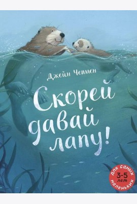 Скорей давай лапу!