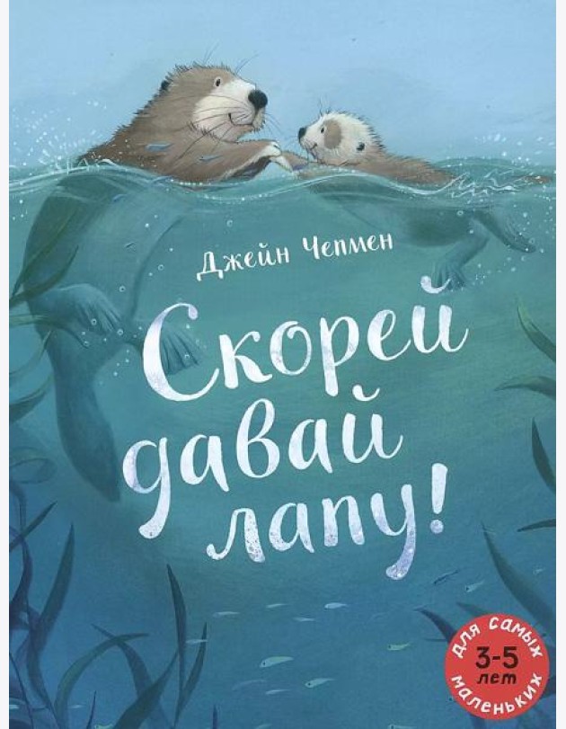 Скорей давай лапу!