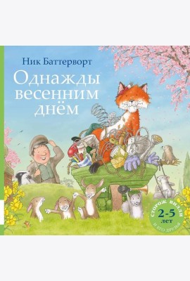 Однажды весенним днем: сборник сказочных историй