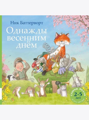 Однажды весенним днем: сборник сказочных историй