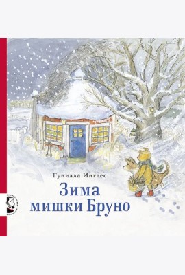 Зима мишки Бруно