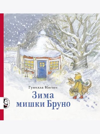 Зима мишки Бруно
