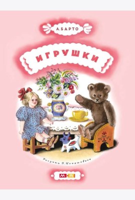 Игрушки