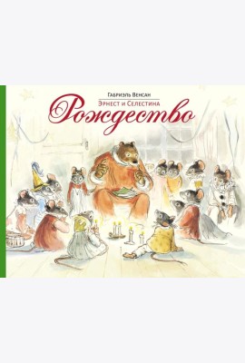 Эрнест и Селестина. Рождество