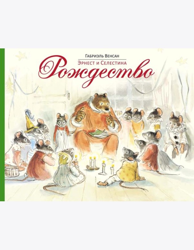 Эрнест и Селестина. Рождество