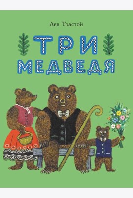 Три медведя: сказка