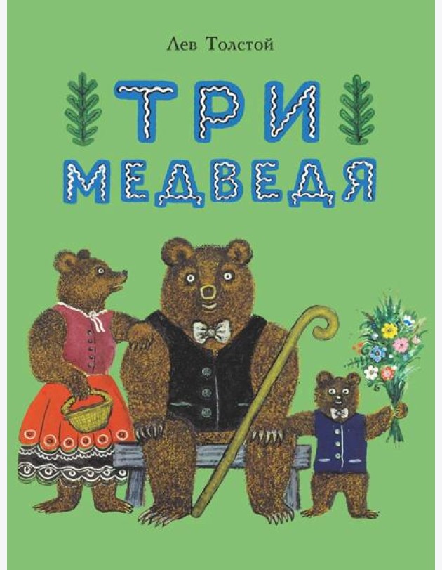 Три медведя: сказка