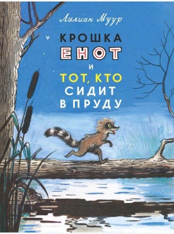 Крошка енот и тот, кто сидит в пруду: сказка
