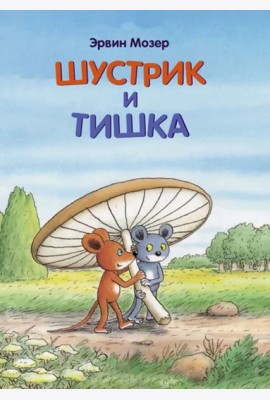 Шустрик и Тишка: сказки