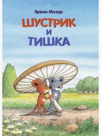 Шустрик и Тишка: сказки