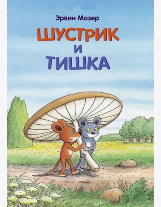 Шустрик и Тишка: сказки
