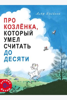 Про Козленка, который умел считать до десяти