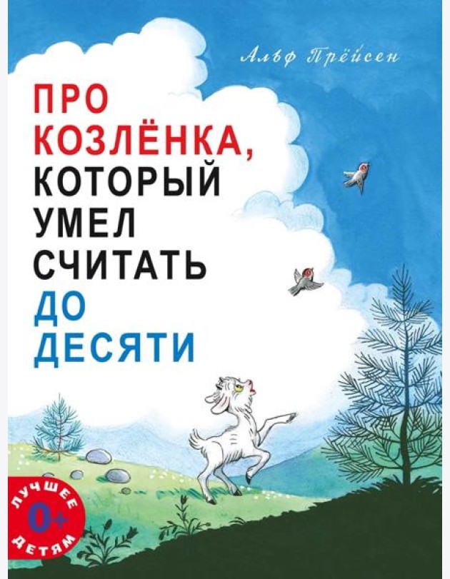 Про Козленка, который умел считать до десяти