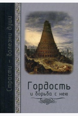 Гордость и борьба с нею. Святоотеческое учение и современная практика