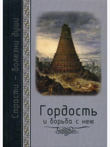 Гордость и борьба с нею. Святоотеческое учение и современная практика