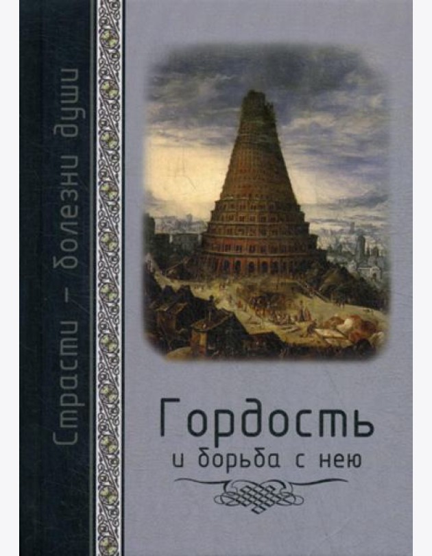 Гордость и борьба с нею. Святоотеческое учение и современная практика