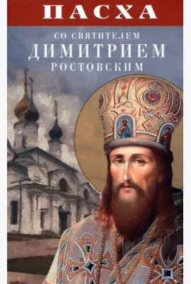 Пасха со святителем Димитрием Ростовским