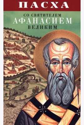 Пасха со святителем Афанасием Великим