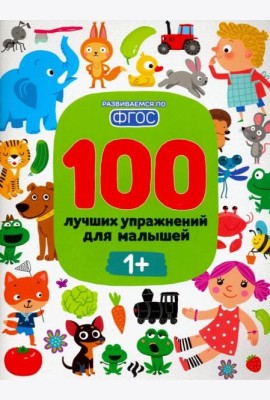 100 лучших упражнений для малышей 1+