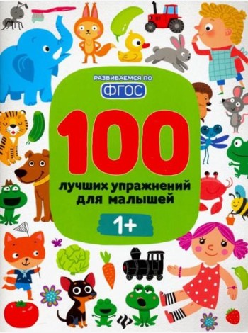 100 лучших упражнений для малышей 1+