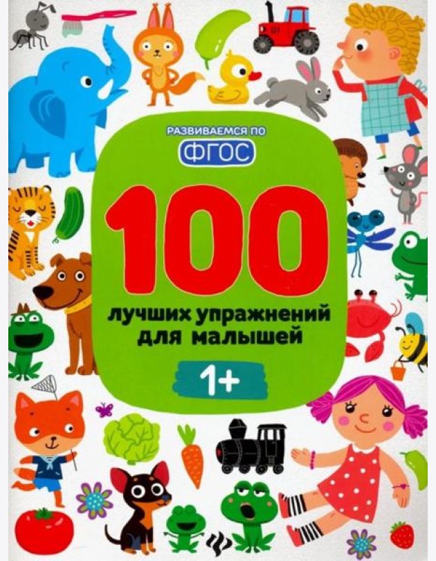 100 лучших упражнений для малышей 1+