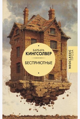 Бесприютные
