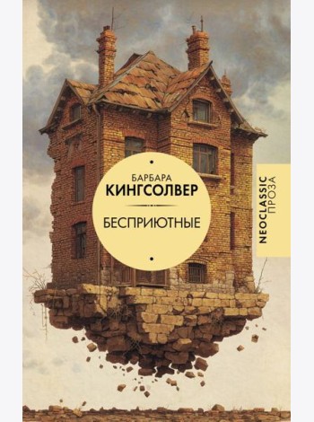 Бесприютные