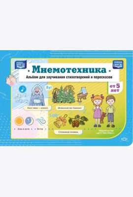 Мнемотехника. Альбом для заучивания стихотворений и пересказов от 5 лет