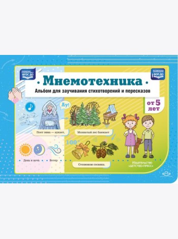 Мнемотехника. Альбом для заучивания стихотворений и пересказов от 5 лет