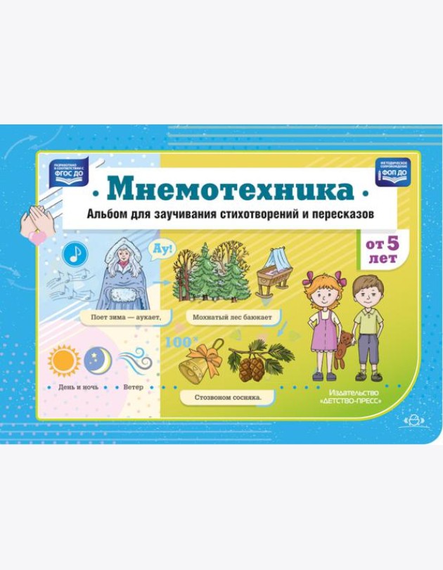 Мнемотехника. Альбом для заучивания стихотворений и пересказов от 5 лет