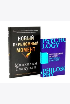 Переломный момент; Новый переломный момент (комплект их 2-х книг)