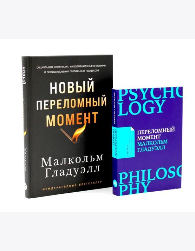 Переломный момент; Новый переломный момент (комплект их 2-х книг)