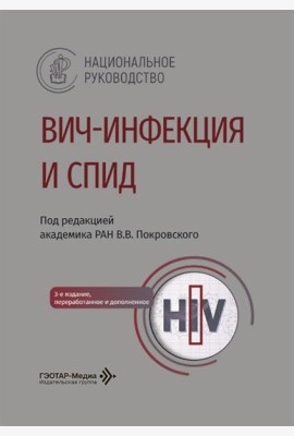 ВИЧ-инфекция и СПИД: национальное руководство. 3-е изд., перераб. и доп