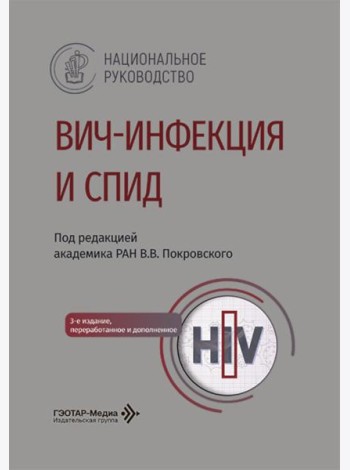 ВИЧ-инфекция и СПИД: национальное руководство. 3-е изд., перераб. и доп