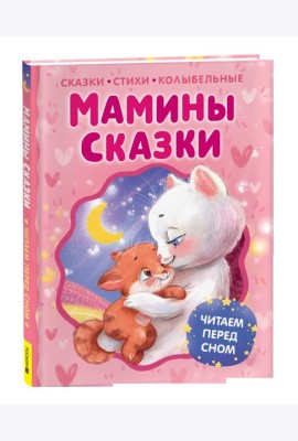Мамины сказки. Читаем перед сном