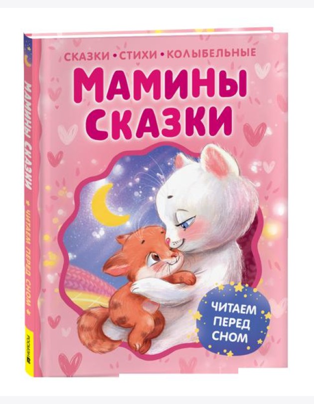 Мамины сказки. Читаем перед сном