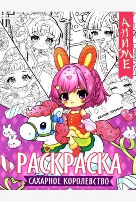 Сахарное королевство: книжка-раскраска