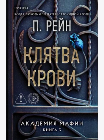 Клятва крови