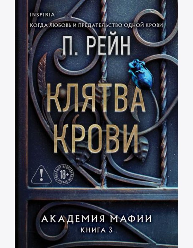 Клятва крови