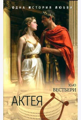 Актея