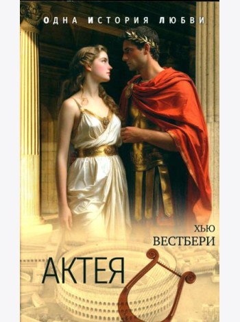 Актея