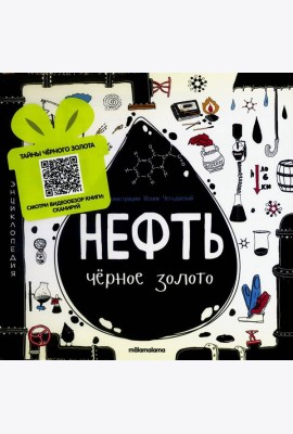 Моя энциклопедия: Нефть. Черное золото