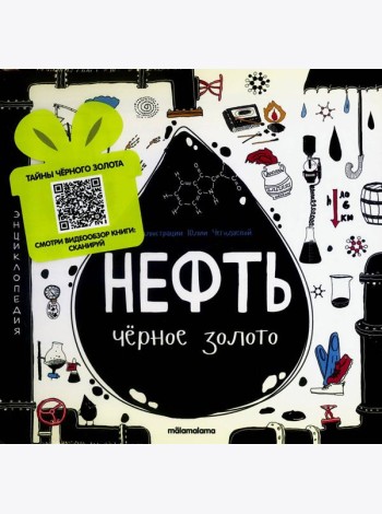 Моя энциклопедия: Нефть. Черное золото