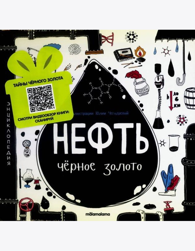 Моя энциклопедия: Нефть. Черное золото
