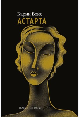 Астарта. В конечном счете: роман, зарисовки и новеллы