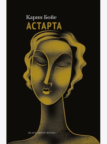 Астарта. В конечном счете: роман, зарисовки и новеллы